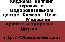Хиджама (каппинг-терапия) в Оздоровительном центре, Самара › Цена ­ 1 300 -  Медицина, красота и здоровье » Другое   